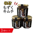 【ふるさと納税】もずく キムチ 瓶詰 セット 3種 宮古島産 480g ( 160g × 3個 )(AB106) | 食品 発酵 加工食品 魚介類 水産 人気 おすすめ 送料無料