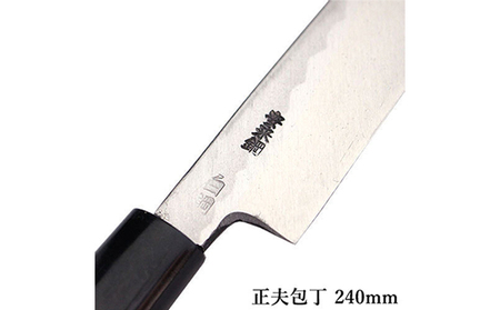 包丁 正夫 240mm 左利き 霞研ぎ 国栄 包丁