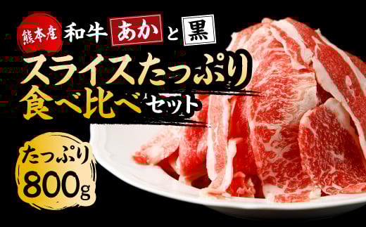 【国産】すき焼き しゃぶしゃぶ用 あか牛 と 黒毛和牛 食べ比べ セット 計800g st-p