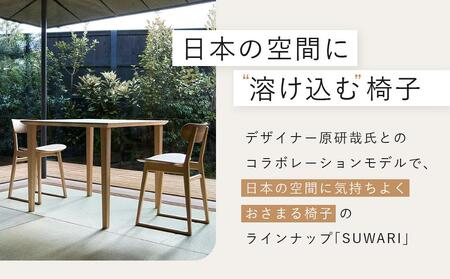 【飛騨の家具】飛騨産業  SUWARIチェア（板座）| デザイナーコラボのシャープな出で立ち 和室 洋室 チェア イス インテリア 飛騨高山 飛騨産業(株) CG061