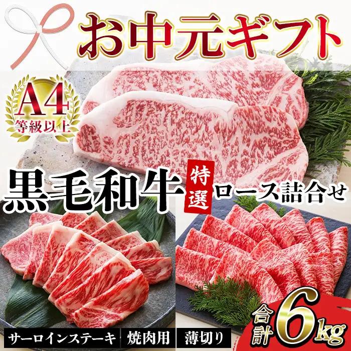 【お中元】牛肉 サーロイン ステーキ ロース(焼肉用・薄切り) 合計 6kg 牛肉【00-030-39-R8OC】