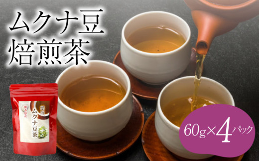 ムクナ豆 焙煎茶 60g×4パック 合計80包 ムクナ豆茶 ムクナ豆 むくなまめ ムクナマメ 八升豆