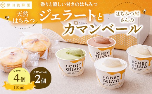
                  はちみつ ジェラート と はちみつ屋さん の カマンベール（ジェラート等6個） スイーツ お菓子 アイス シャーベット お菓子 ケーキ タルト
                