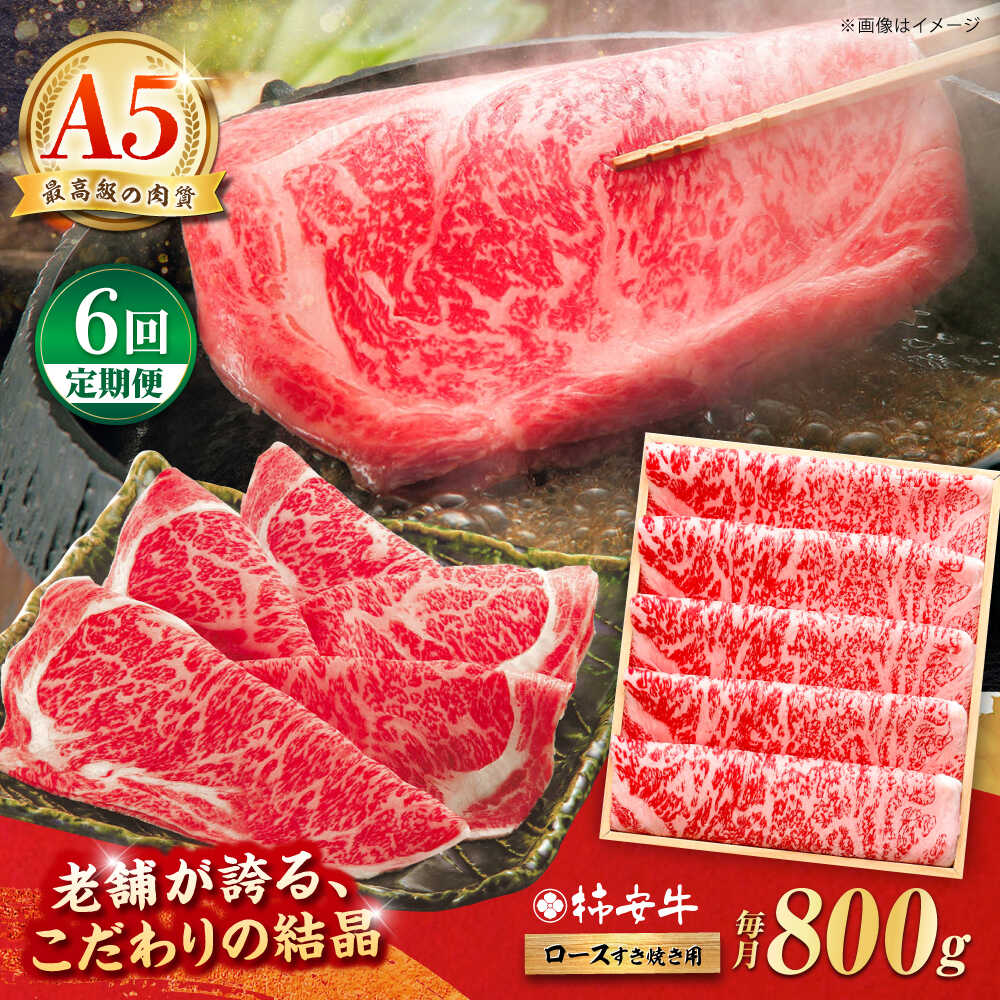 【ふるさと納税】【6回定期便】最高級A5等級 三重県産 黒毛和牛 柿安牛 ロース すき焼き用 800g / 国産牛 ブランド牛 牛肉 冷蔵 / 亀山市 / 柿安本店 [AMBW016]