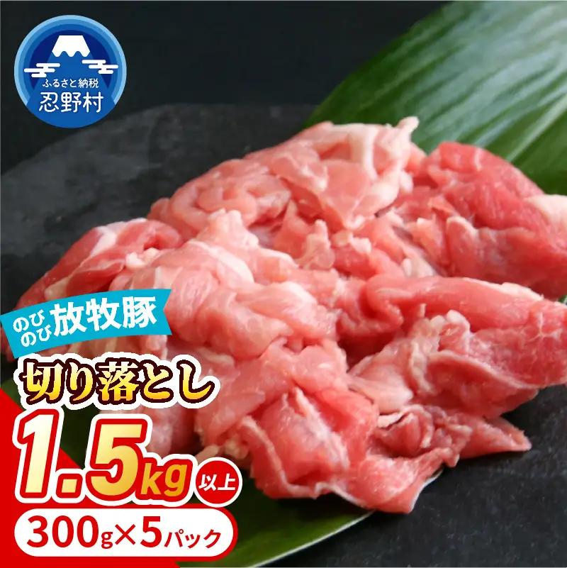 自然の中で飼育された、大月のびのび放牧豚の切り落とし肉 1.5㎏以上 （300g×5パック）
