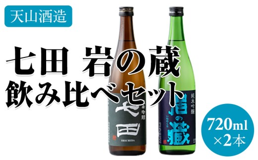 七田 岩の蔵飲み比べセット(720ml X 2本) 天山酒造 日本酒