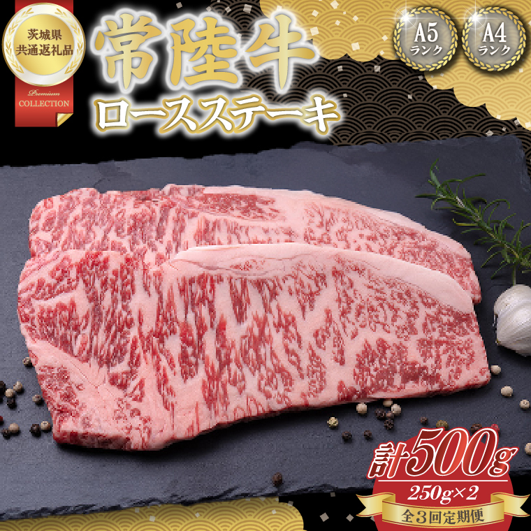 【3回定期便】常陸牛ロースステーキ約500g（250g×2）【茨城県共通返礼品】│常陸牛 ひたち牛 牛肉 ステーキ ロース 定期便 茨城県 取手市（BN002）