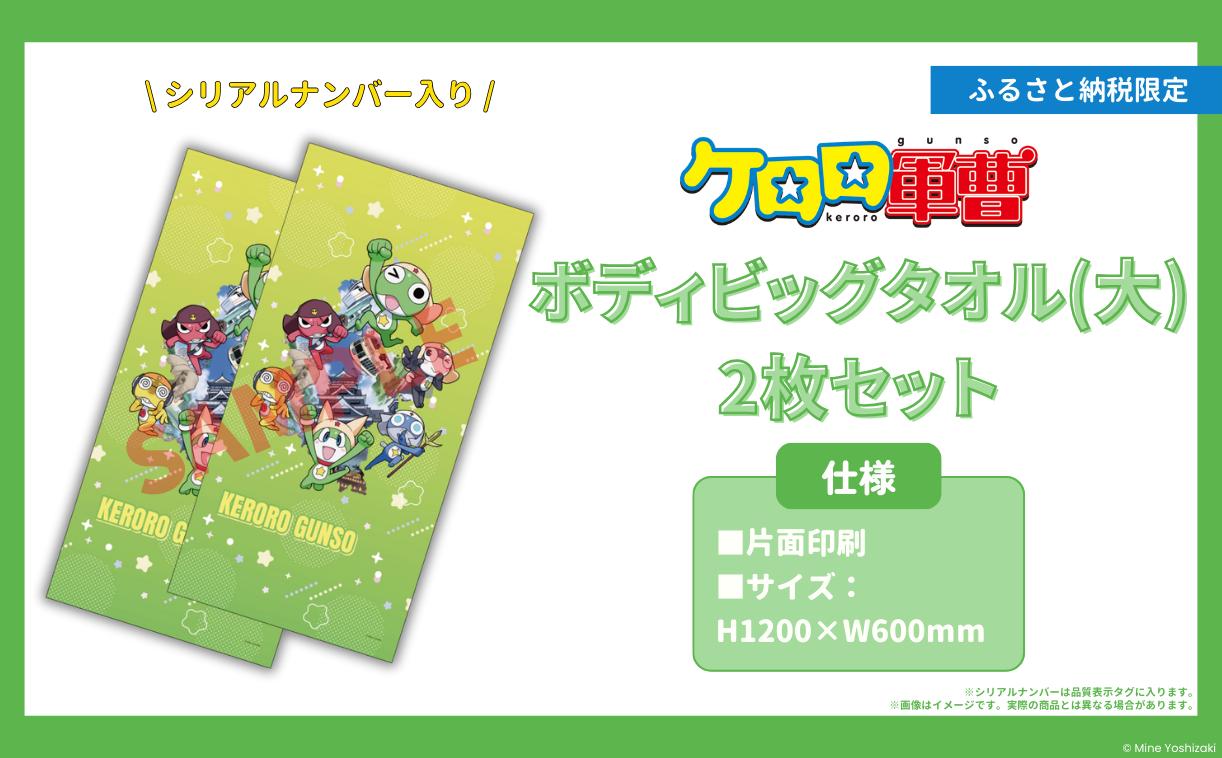 
                  【ケロロ軍曹 in 熊本市】 ボディビッグタオル （大） 2枚組 コラボ オリジナル アニメ アニメーション 漫画 マンガ まんが 雑貨 インテリア 日用品 たおる お風呂 風呂 期間限定 常温【2026年1月下旬～2026年10月下旬迄順次発送予定】
                