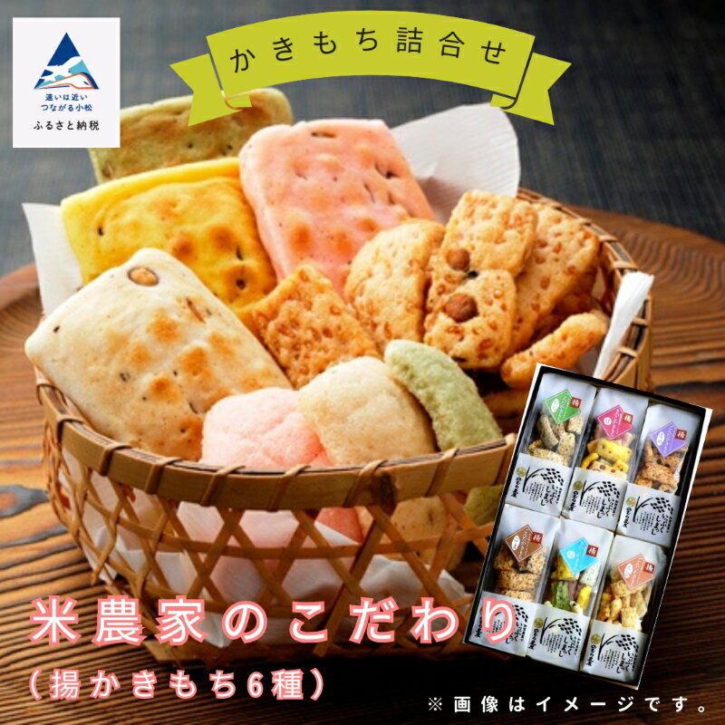 【ふるさと納税】《かきもち詰合せ 》米農家のこだわり （揚かきもち6種） おかき かきもち 厳選 逸品 お取り寄せ 手土産 お中元 お歳暮 ギフト 小松市 石川県 010206【のむら農産】