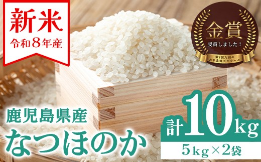 B93001 ＜令和8年産 新米 先行予約受付中！2026年9月中旬以降順次発送＞農家直送 鹿児島県産 なつほのか そら米 (計10kg・5kg×2袋) 第9回九州のお米食味コンクール 金賞受賞 ! 国産 国産米 産地直送 自家精米 精米 白米 ごはん ご飯 お米 コメ こめ【悠希農園】