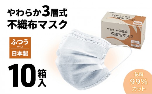 
                  やわらか3層式不織布マスク 10箱（計500枚）入り 【 日用品 衛生用品 消耗品 国内産 マスク 不織布 】
                