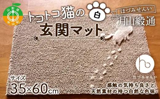 《ほづみせんい》月山緞通 トコトコ猫の玄関マット 35×60cm（白） 山形県 中山町 F4A-0294