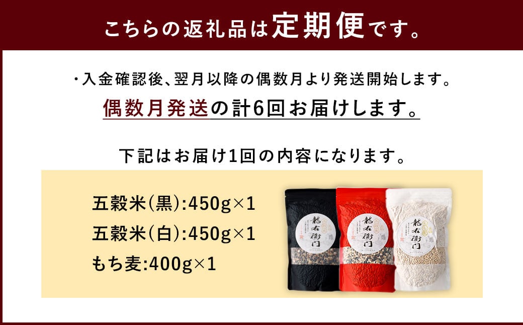 【定期便年6回】 五穀米 (黒・白) ＆ もち麦 セット 計1.3kg (41-1052)