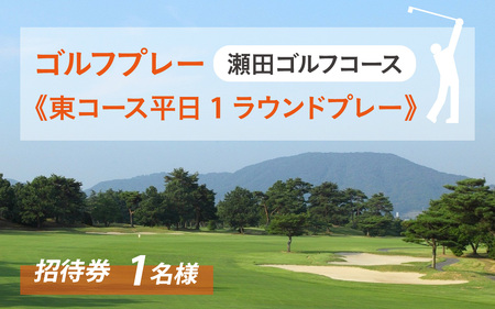 瀬田ゴルフコース　ゴルフプレー券《東コース平日1ラウンドプレー》 ゴルフ券 ゴルフ券 ゴルフ券