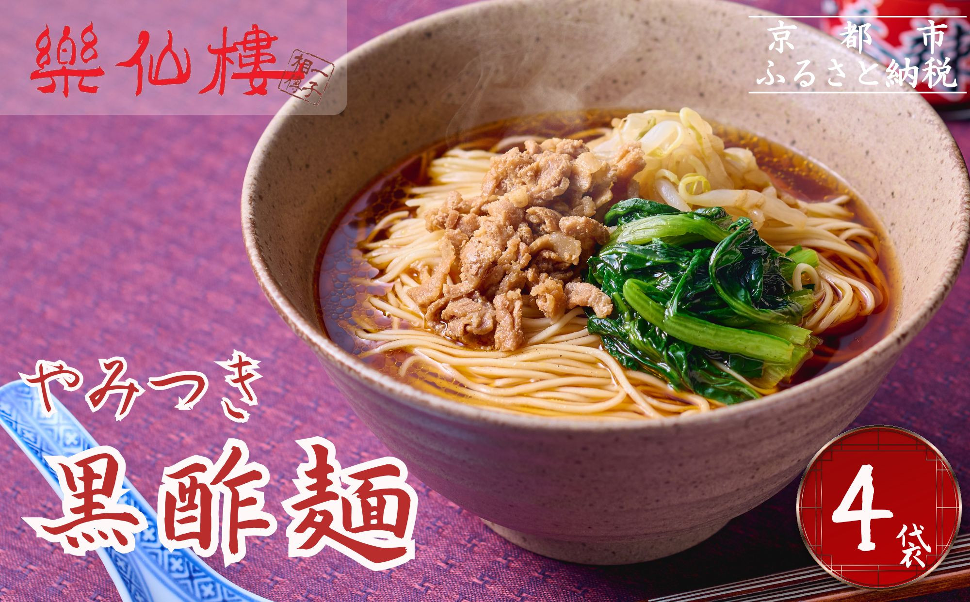 【楽仙樓】黒酢麺 4袋 [ 京都 本格中華 中華料理 ラーメン 人気 おすすめ 生麺 具材付き 美味しい グルメ ギフト プレゼント お取り寄せ 通販 送料無料 ふるさと納税 ] 261009_B-XL04
