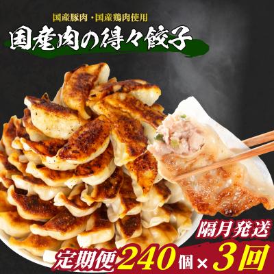 ふるさと納税 下関市 訳あり 国産肉の得々餃子 3回 隔月 定期便 240個 冷凍 小分け たれ付き IB026