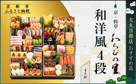 【京・料亭 わらびの里】和洋風4段 4人前【大丸京都店おすすめ品】｜京都 老舗 本格おせち 人気