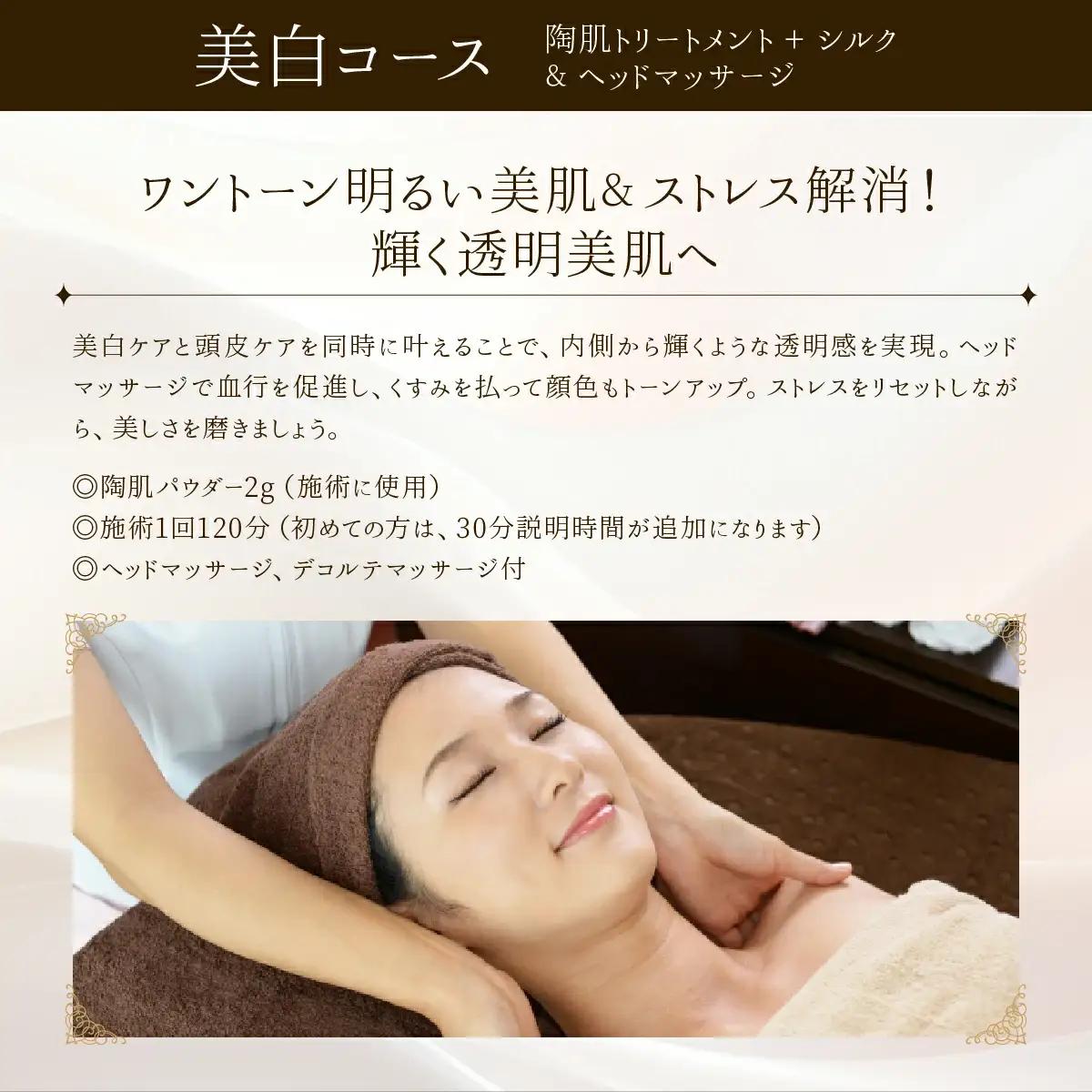 美⽩コース（陶肌トリートメント＋シルク）とヘッドマッサージ　370P8403