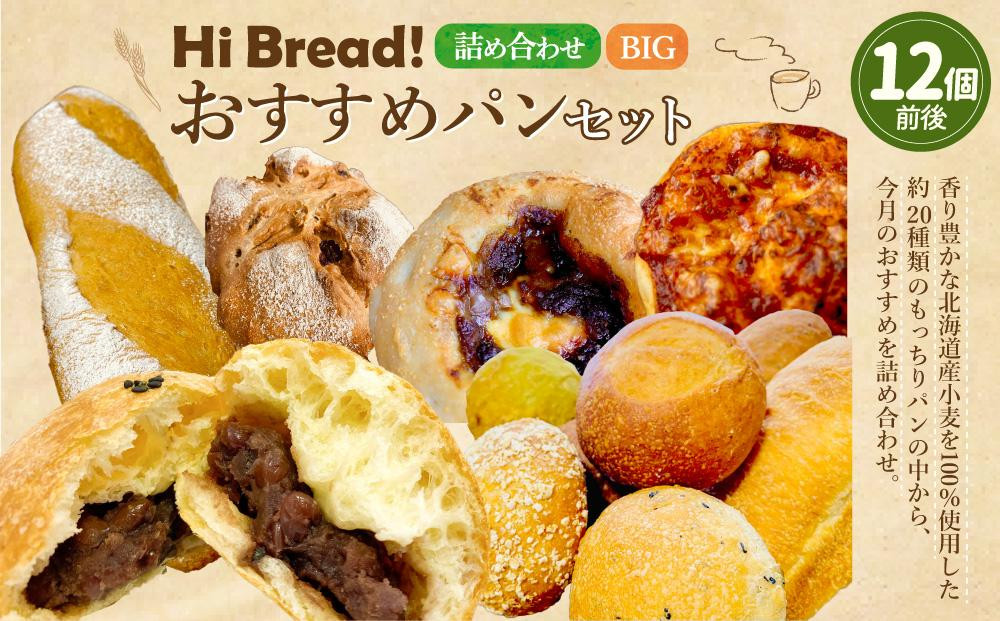 
Hi Bread ! おすすめパン（Big） 12個前後 セット
