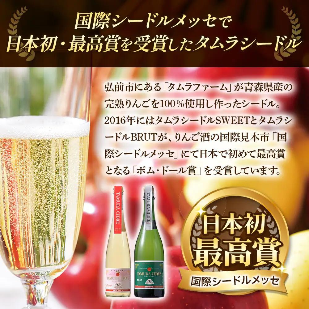 シードル タムラシードルセット TF-TSTB（BRUT・SEC 750ml×各1本 計2本） 青森県弘前市 タムラファーム