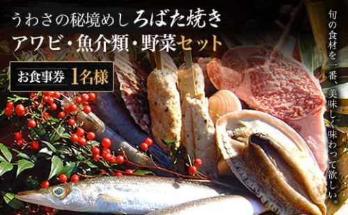 W02801 うわさの秘境めし ろばた焼き「アワビ・魚介類・野菜セット」1名様お食事券
