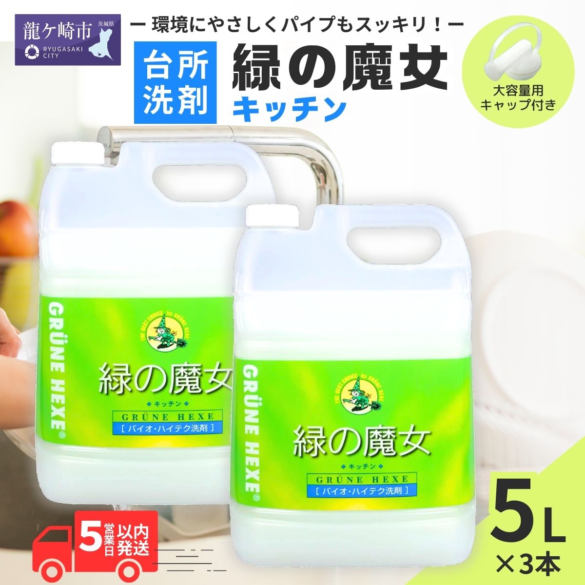 【ふるさと納税】緑の魔女キッチン 台所用洗剤+パイプクリーナー機能付き環境配慮型洗剤 5L×3 | 茨城県 龍ケ崎市 洗剤 植物性 食器洗い パイプクリーナー 詰まり 臭い 香り 排水溝 環境配慮 キッチン 詰め替え 手肌 優しい 汚れに強い お中元 お歳暮 ギフト 母の日 1211891