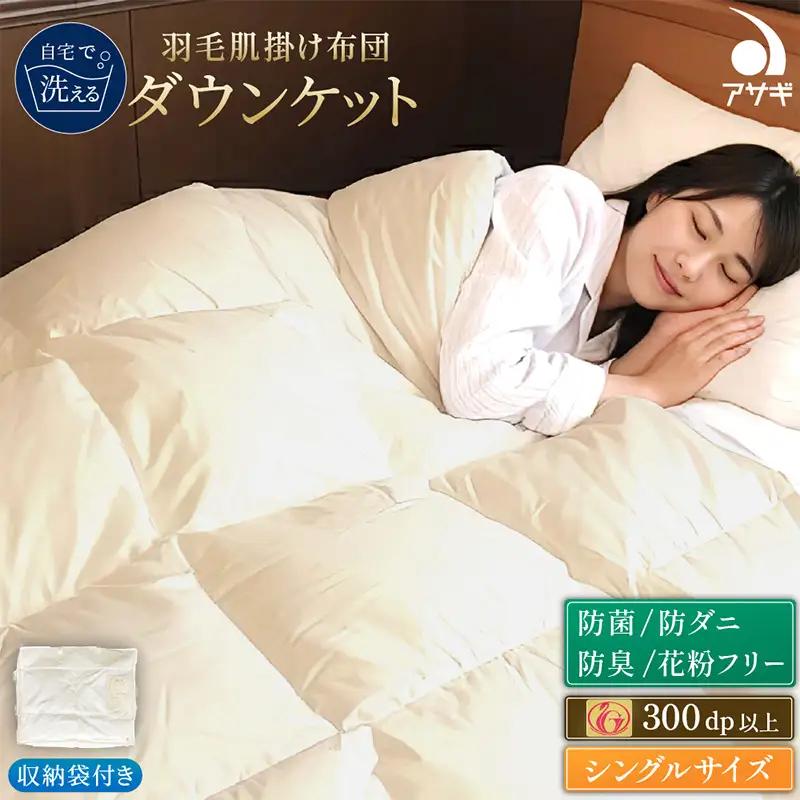 羽毛肌掛けふとん シングル[150cm×210cm] FY25-361