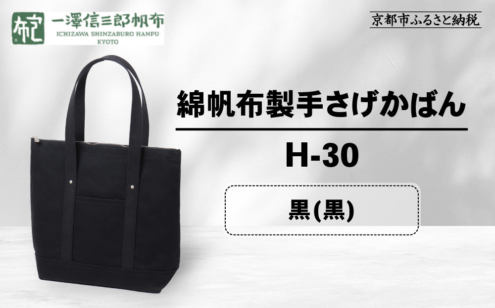 【一澤信三郎帆布】綿帆布製手さげかばん H-30 黒(黒)｜京都 鞄 手づくり 人気ブランド おしゃれ [ 縦型手さげかばん 一つひとつ手作り シンプル 丈夫で長持ち 人気 おすすめ ギフト プレゼント お取り寄せ 通販 送料無料 ふるさと納税 ] 261009_A-BQ030VC03