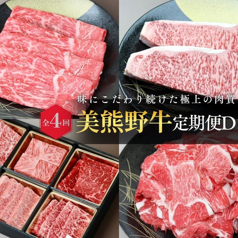 【ふるさと納税】 【全4回】美熊野牛 定期便D ＜すき焼きしゃぶしゃぶ用ロース＆赤身モモ肉 800g・切り落とし 800g・焼肉用6種食べ比べ 500g・サーロインステーキ 300g×2枚＞ 牛肉 肉 ブランド牛 和牛 黒毛和牛 国産牛 すき焼き しゃぶしゃぶ 焼肉 ステーキ サーロイン