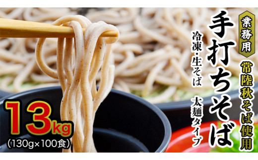 【常陸秋そば 手打ちそば 】業務用 冷凍そば 太麺 タイプ 100人前 13kg（130g×100食）そば 冷凍 生そば 小分け 常陸秋そば そば[AN030sa]