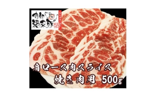 南部福来豚 肩ロース肉 スライス(焼き肉用)500g【1660881】