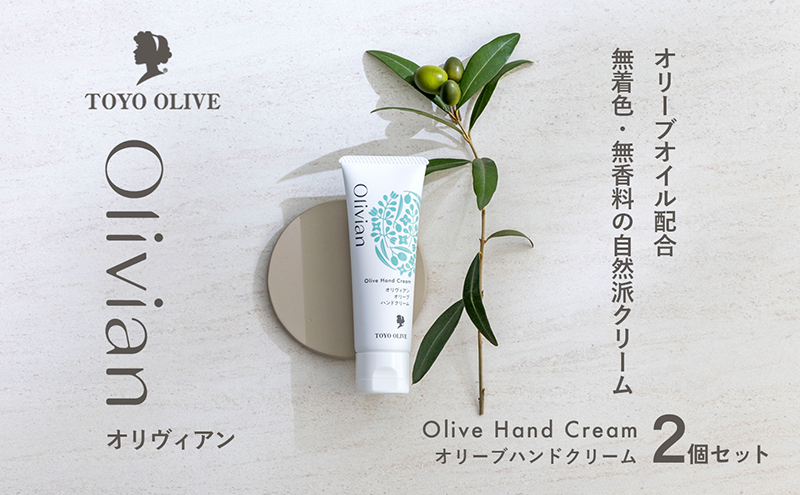 
            【 小豆島 】オリーブハンドクリーム2個セット
          