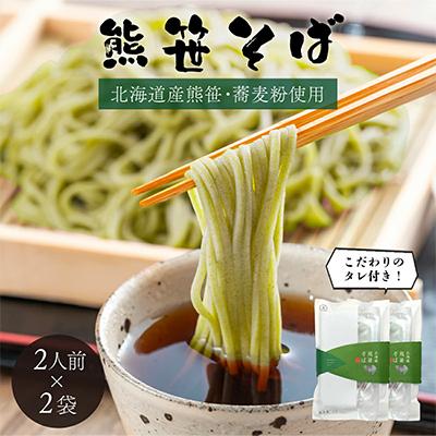 ふるさと納税 登別市 北海道えぞ熊笹そば(1袋110g×2食入り)2袋セット