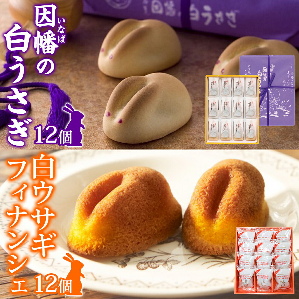 【ふるさと納税】因幡の白うさぎ 白ウサギフィナンシェ 各12個 焼き菓子 饅頭 和菓子 洋菓子 フィナンシェ バター アーモンド 詰め合わせ セット 贈り物 ギフト 手土産 お祝い 内祝い 縁起物 神話 銘菓 おやつ スイーツ 寿製菓 鳥取県 米子市