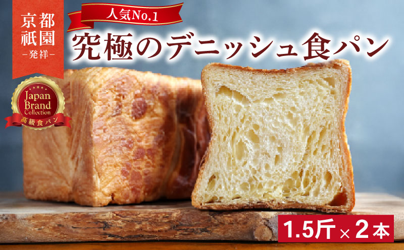 【累計7万斤完売！】 デニッシュ 1.5斤 2本 プレーン セット 京都 祇園 八幡