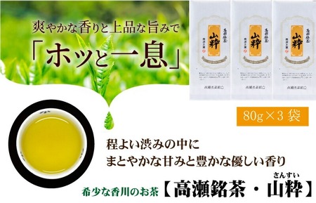 【ふるさと納税】香川県 三豊市 高瀬銘茶 山粋（さんすい） 煎茶 80g 1袋 [ 日本茶 緑茶 高級煎茶 茶葉 国産茶 お茶 健康茶 美味しい 人気 お取り寄せ ギフト 贈答用 プレゼント 手土産 