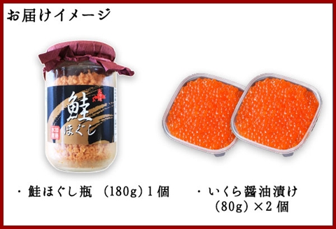 1962. ご飯のお供 親子 いくら醤油漬け 鮭 シャケ ほぐし 瓶 イクラ セット 送料無料 北海道 弟子屈町