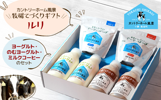 【カントリーホーム風景】牧場てづくりギフト「ルリ」 4種類 合計6点 SKB019【配送不可地域：離島】