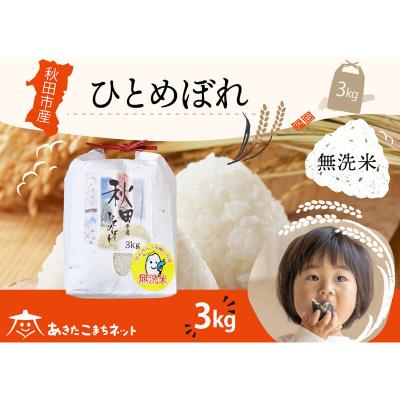 ふるさと納税 秋田市 秋田市産ひとめぼれ 3kg 【無洗米】|15_akn-ff0301m