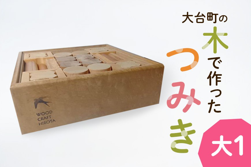 
                  大台町の木で作った　つみき　大1　積木　積み木(A10-022)
                