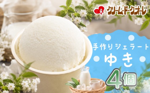 ゆき ジェラート 4個  ミルク 牛乳 アイス アイスクリーム クリーム じぇらーと スイーツ おやつ デザート クリーム・ド・クオーレ 伊豆 静岡県 三島市