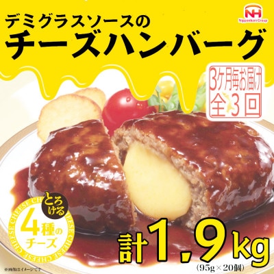 【3ヵ月毎定期便】デミグラスソースのチーズハンバーグ20個入 計1.9kg|冷凍小分日本ハム全3回【配送不可地域：離島】【4057258】