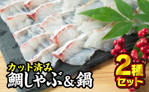 
カット済み 鯛しゃぶセット（到着日時指定必須商品）　SH-7
