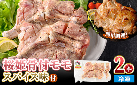 ＜数量限定＞ 桜姫 骨付 モモ スパイス (2本・300～340g×2) 国産 もも 小分け 鶏肉 味付き おつまみ おかず 総菜 簡単調理 BBQ バーベキュー 冷凍 【man213】【カツフーズ】