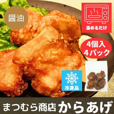 ふるさと納税 秋田市 からあげ 【しょうゆ】 4個入×4パック|15_mms-080401 |  | 02