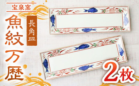 有田焼 魚紋万歴長角皿 2枚 /宮崎陶器 [UBE023] お皿