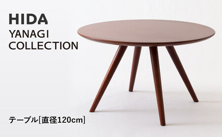 【飛騨の家具】HIDA　YANAGI　COLLECTION　テーブル　Φ120 （YD354WP）｜家具 机 テーブル リビング 木製 家具 机 テーブル 家具 机 テーブル 飛騨家具 飛騨産業 CG436