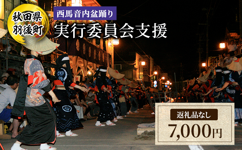【返礼品なし】西馬音内盆踊り 実行委員会支援（秋田県羽後町）7,000円 応援 支援 寄附のみ 【羽後町ふるさと納税】