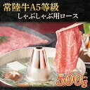 【ふるさと納税】常陸牛A5等級　しゃぶしゃぶ用500g（ロース）（AC010）