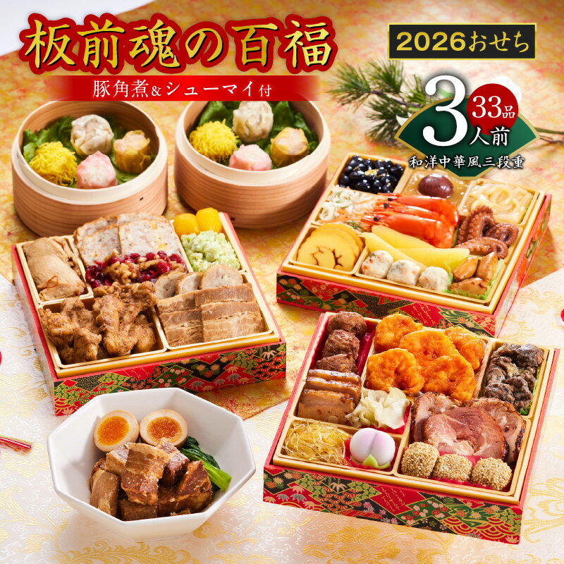 【ふるさと納税】おせち 板前魂の百福 2026年 和洋中華風 三段重 6.8寸 33品 3人前 2026おせち 期間限定 おせち料理 板前魂 三段 和風 洋風 中華風 予約 盛り付け済み 冷凍 迎春 新春 初春 お取り寄せ 大阪府 泉佐野市 先行予約 年内発送 肉
